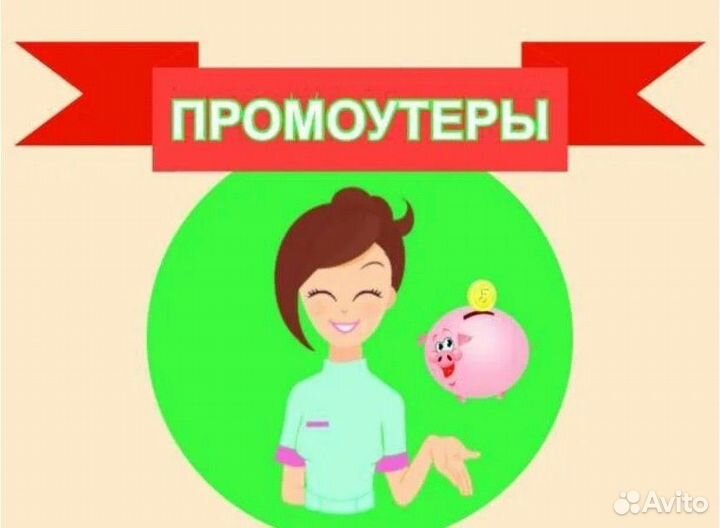 Промоутер работа для студентов и школьников