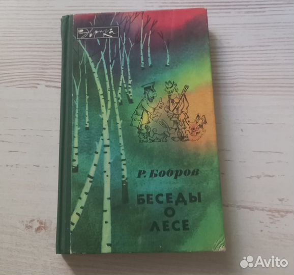 Книга Р.Бодров. Беседы о лесе