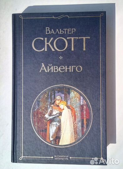Айвенго