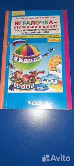 Петерсон Л.Г. Считалочка Часть 3