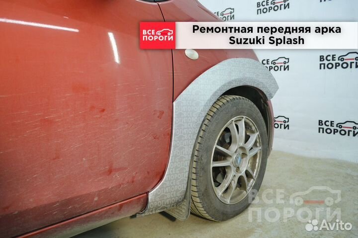 Арки Suzuki Splash