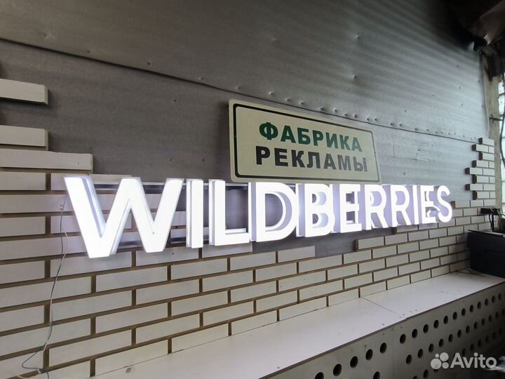 Белая вывеска wildberries