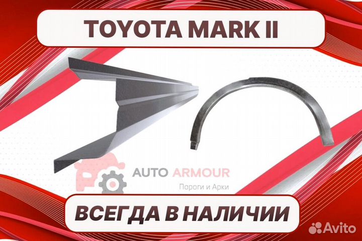 Пороги на Toyota Mark II ремонтные кузовные