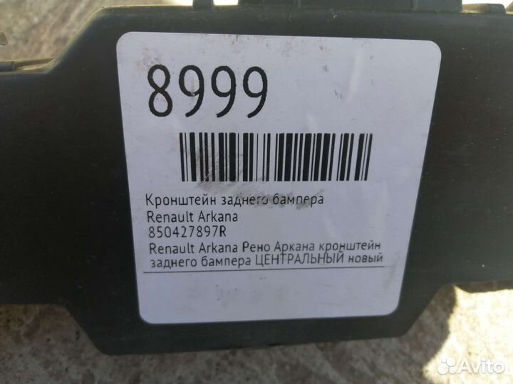 Кронштейн заднего бампера Аркана