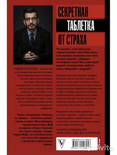 Книга: Секретная таблетка от страха. А. Курпатов