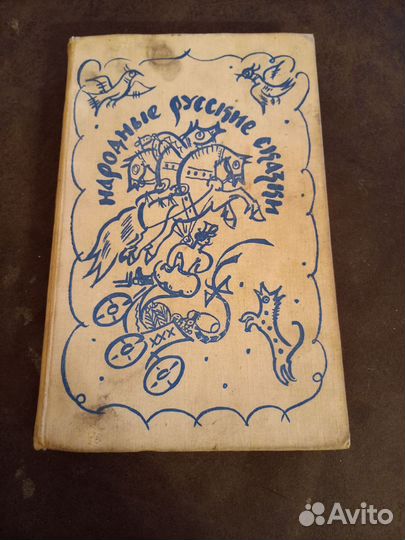 Русские народные сказки