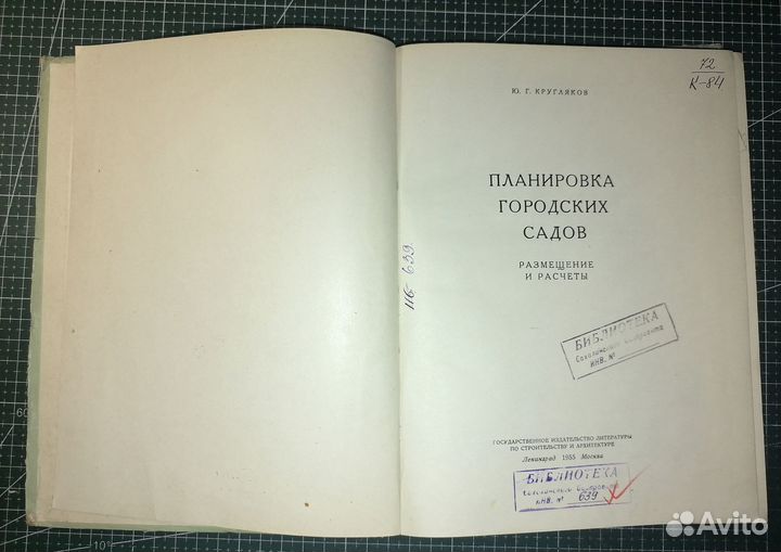 Кругляков Ю.Г. Планировка городских садов. Размеще