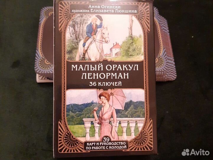 Карты Ленорман 36 ключей