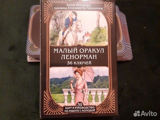 Карты Ленорман 36 ключей