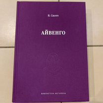 Книга Вальтер Скотт "Айвенго"