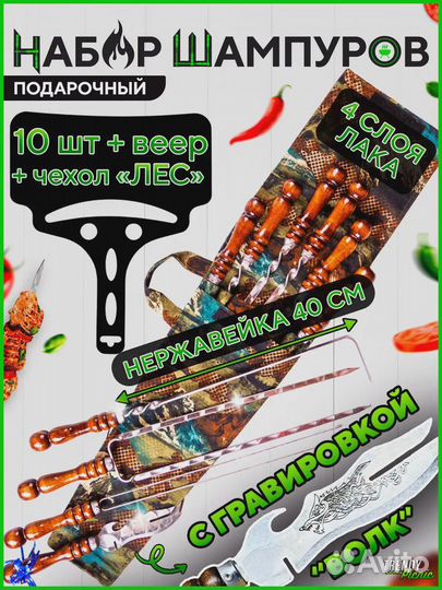 Подарочный Набор шампуров с деревянной ручкой