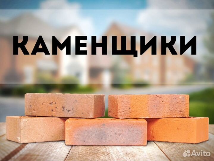 Бригада каменщиков, оплата каждую неделю