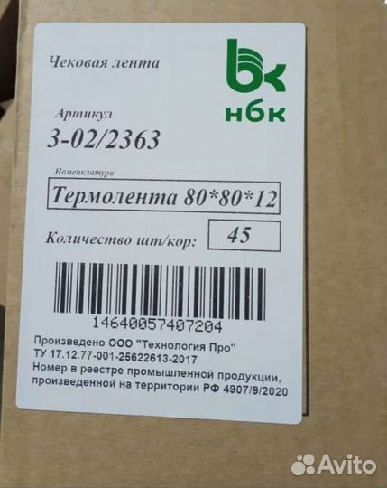 Чековая кассовая лента 80