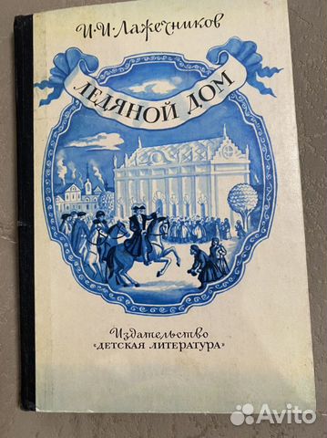 И. И. Лажечников « Ледяной дом»