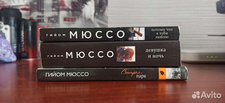 Гийом мюссо книги