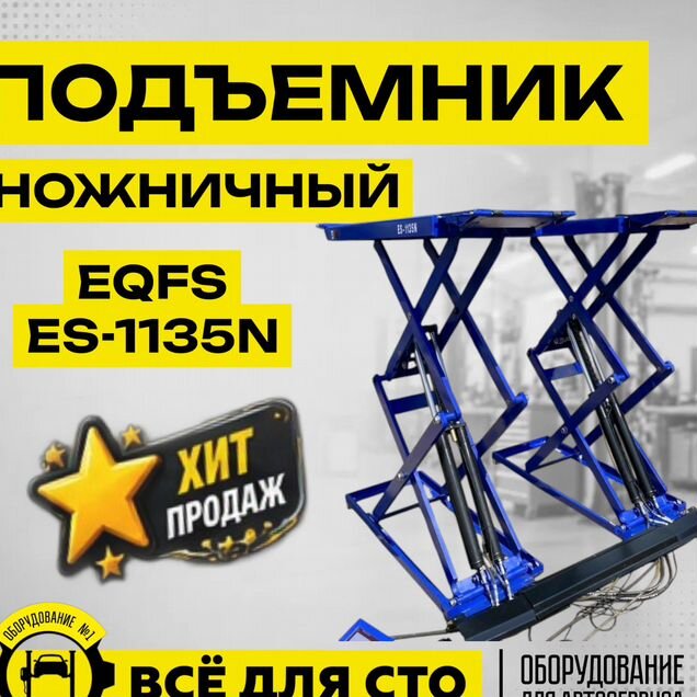 Подъемник ножничный напольный г/п 3,5 т ES-1135N