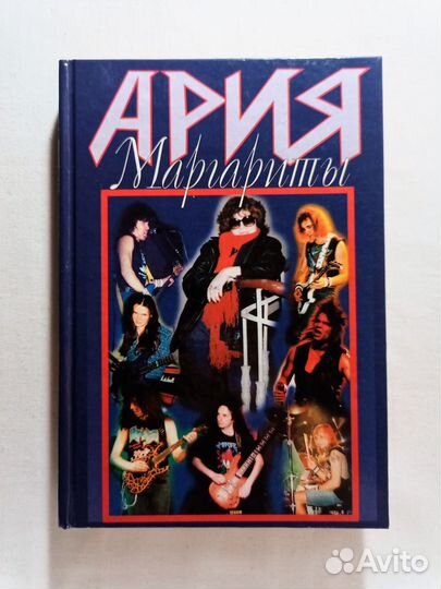 Ария Маргариты. (Редкая раритетная книга) 2002 г