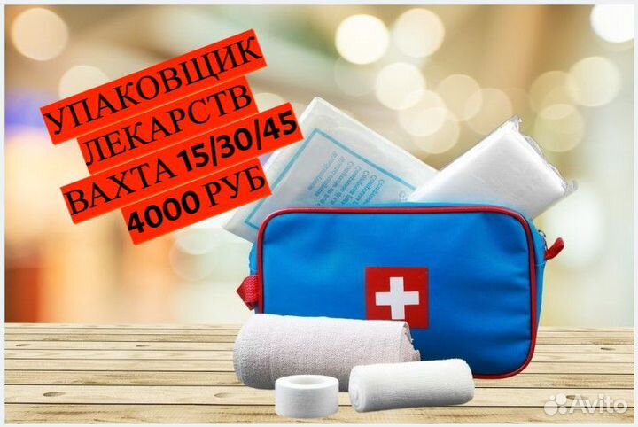 Упаковщик лекарств Вахта 15/15 Питание Проживание