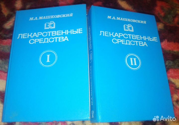 Машковский М.Д. Лекарственные средства. 2 тома