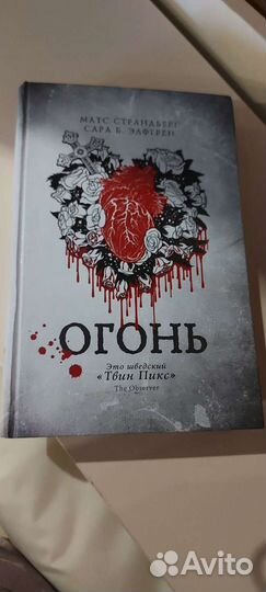 Огонь. Матс Страндберг