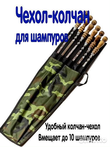 Чехол для шампуров