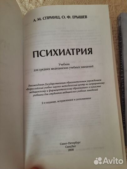 Психиатрия А.М.Спринц, О.Ф.Ерышов