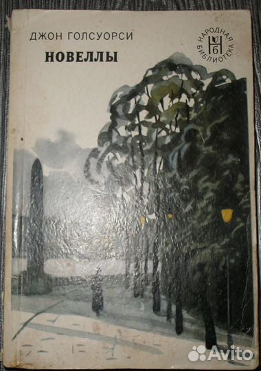 Горький, Гете, Герцен, Гоголь, Голсуорси и др