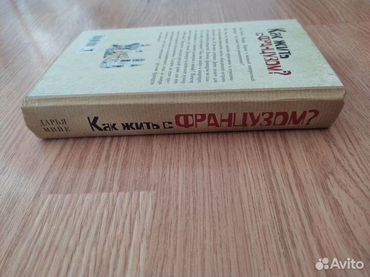 Продам книгу Дарья Мийе. Как жить с французом