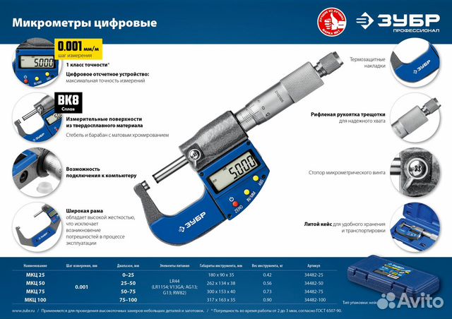 Микрометр зубр Профессионал гладкий цифровой, мк