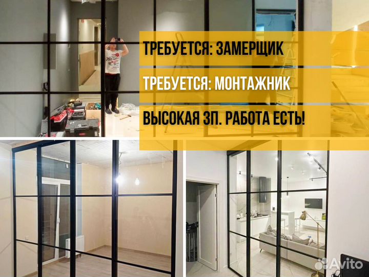 Замерщик Монтажник стеклянных перегородок-дверей