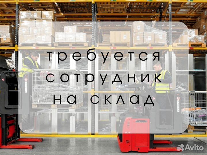 Водитель электропогрузчика / вилочного погрузчика