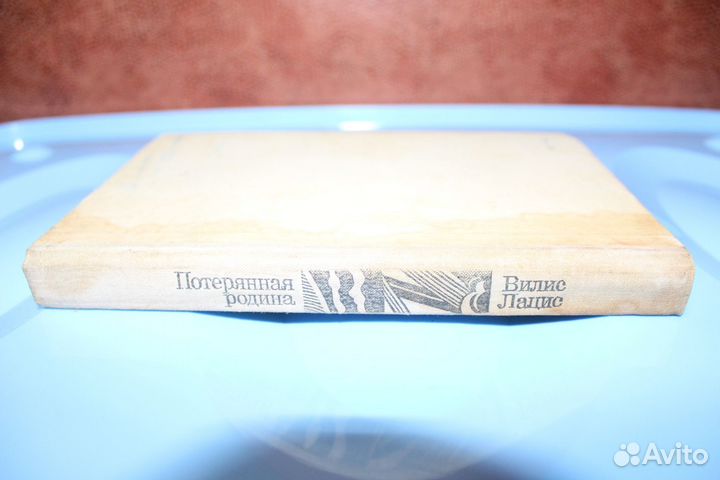 Книга Вилис Лацис Потерянная Родина