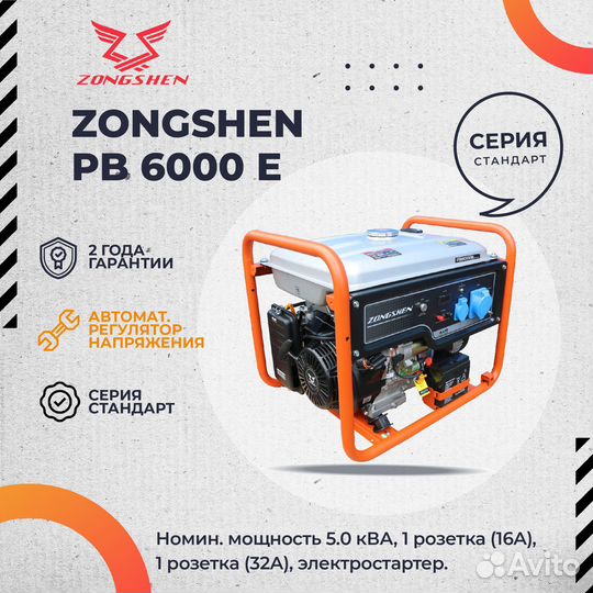 Генератор бензиновый zongshen 6000E - 5 кВт 220В