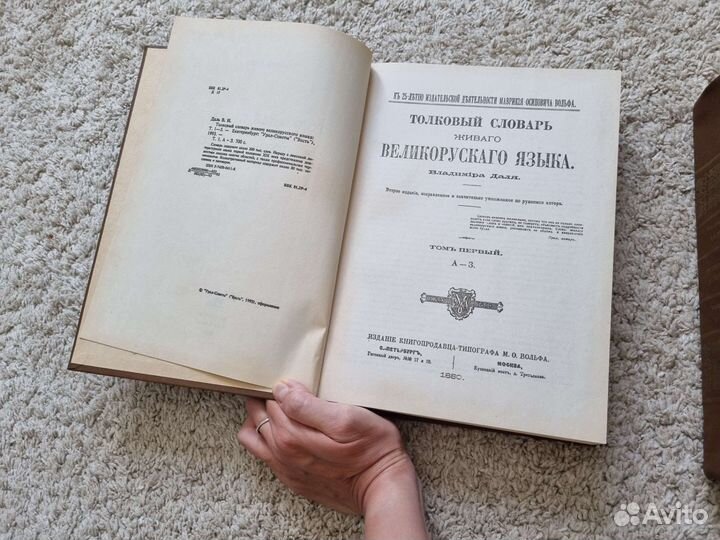 Трехтомник словаря Даль