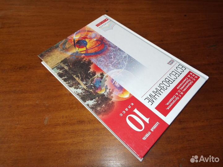 Габриелян Естествознание 10 класс Учебник