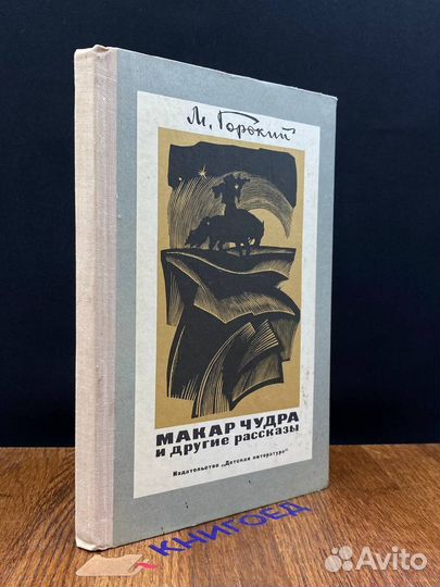 Макар Чудра и другие рассказы
