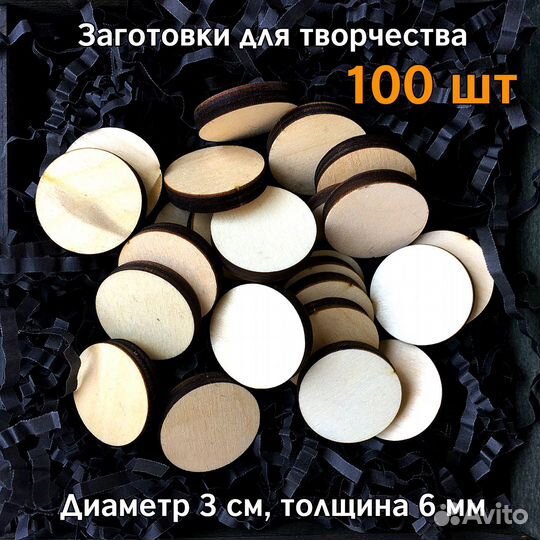Заготовки для творчества круглые, диаметр 3 см