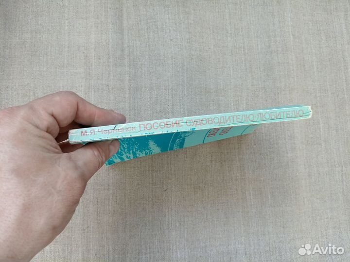 М.Я. Черненок. Пособие судоводителю-любителю. 1988