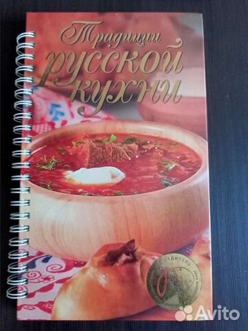 Кулинарная книга традиции русской кухни