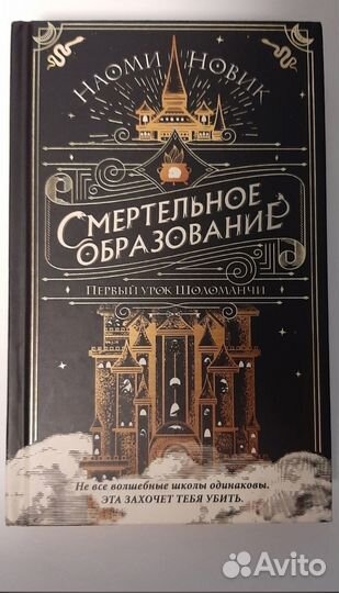 Первый урок Шоломанчи. Наоми Новик