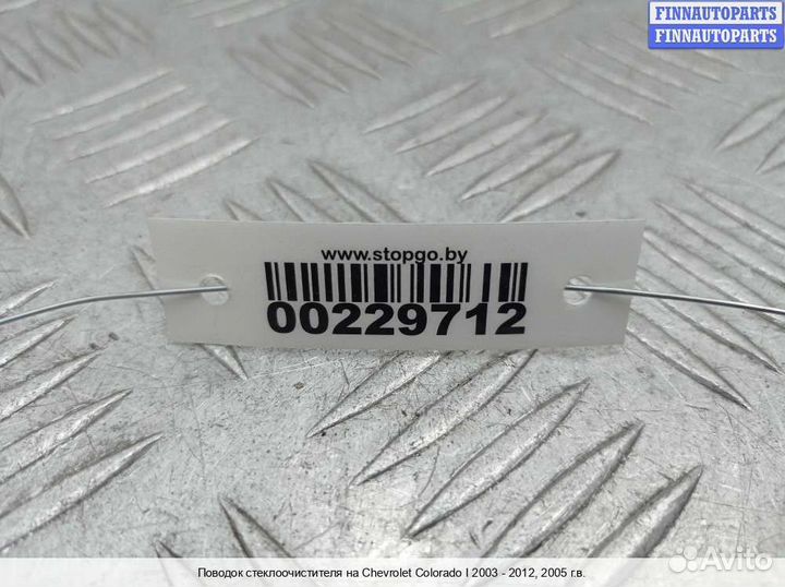 Поводок Chevrolet Colorado / GMC Canyon (GMT355), 2005 3.5 Бензин