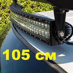 Светодиодная изогнутая LED балка 240W - 105 см