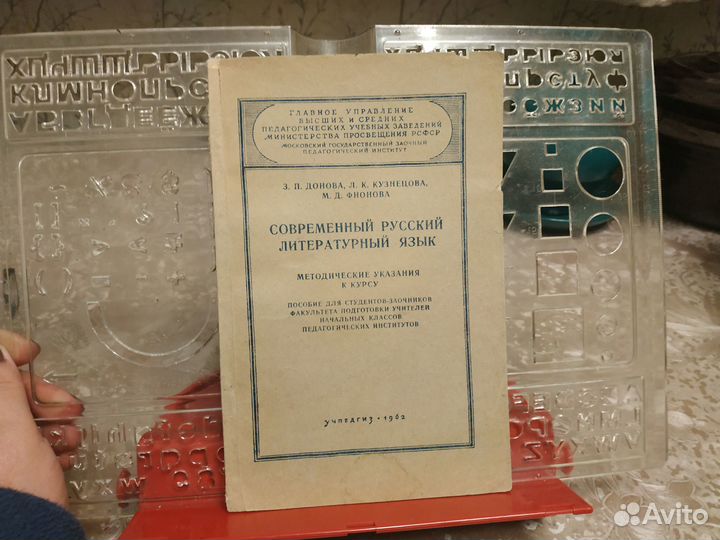 Современный русский литературный язык 1962