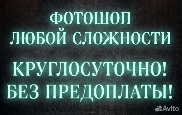 Фотошоп любой сложности