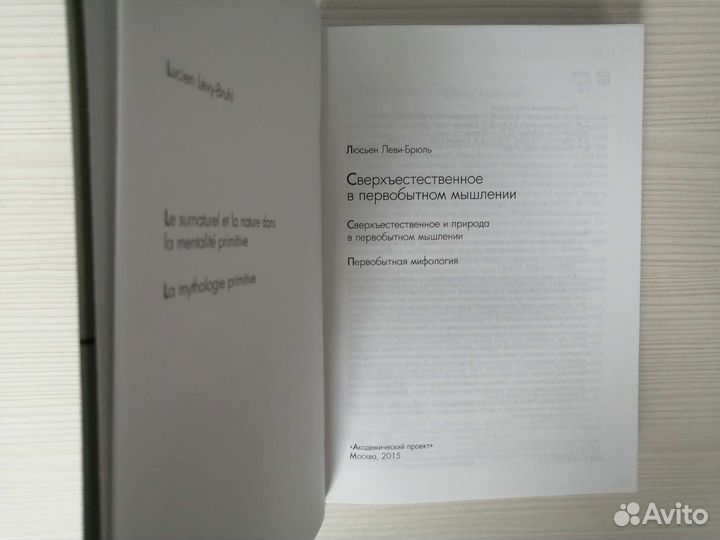 Сверхъестественное в первобытном мышлении (2015г.)