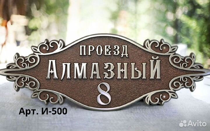 Рельефные таблички. Литые адресные таблички