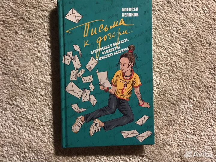 Книга «Письма к дочери» Алексей Беляков