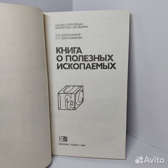 Книга о полезных ископаемых Войлошникова Нина Абел