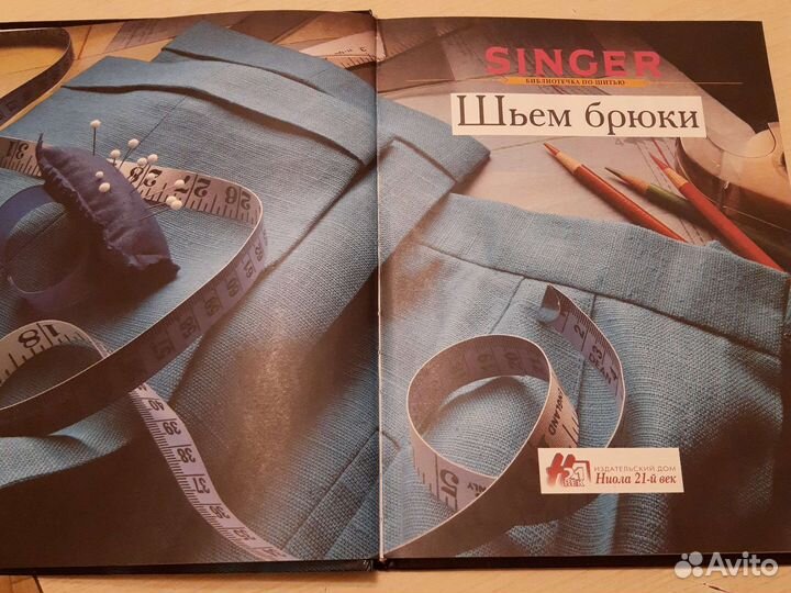 Singer Шьем брюки