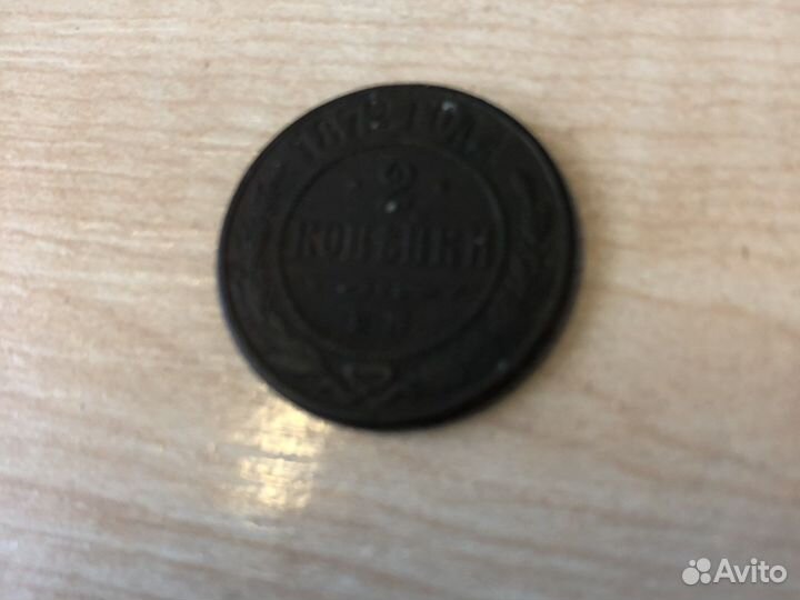 2 копейки 1872